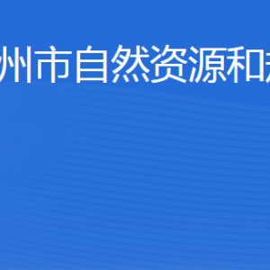 濱州市自然資源和規(guī)劃局各部門工作時間及聯(lián)系電話