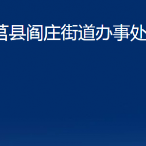 莒縣閻莊街道辦事處各部門對外聯(lián)系電話