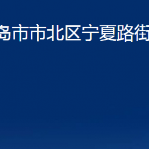 青島市市北區(qū)寧夏路街道各部門辦公時間及聯(lián)系電話