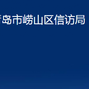 青島市嶗山區(qū)信訪局各部門辦公時間及聯(lián)系電話