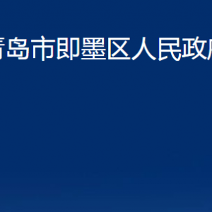 青島市即墨區(qū)人民政府辦公室各部門辦公時間及聯系電話