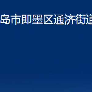 青島市即墨區(qū)通濟(jì)街道各部門(mén)辦公時(shí)間及聯(lián)系電話(huà)