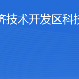 威海經(jīng)濟技術(shù)開發(fā)區(qū)科技創(chuàng)新局各部門職責及聯(lián)系電話