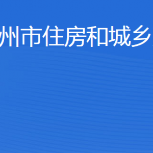 濱州市住房和城鄉(xiāng)建設(shè)局各部門工作時(shí)間及聯(lián)系電話