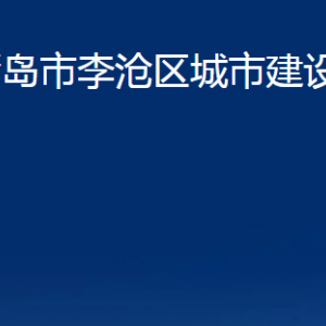 青島市李滄區(qū)城市建設(shè)管理局各部門辦公時(shí)間及聯(lián)系電話