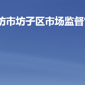 濰坊市坊子區(qū)教育和體育局各部門職責及聯系電話