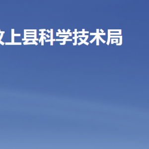 汶上縣科學技術局各部門職責及聯系電話