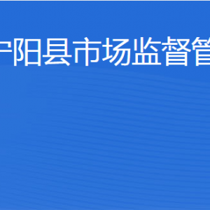 寧陽縣市場監(jiān)督管理局各部門職責(zé)及聯(lián)系電話