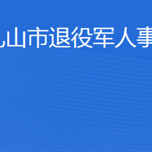 乳山市退役軍人事務(wù)局各部門(mén)職責(zé)及聯(lián)系電話(huà)