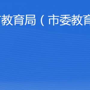 泰安市教育局各部門職責及聯(lián)系電話