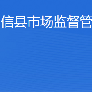 陽(yáng)信縣市場(chǎng)監(jiān)督管理局(原工商局)各科室負(fù)責(zé)人及聯(lián)系電話