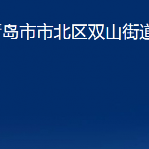 青島市市北區(qū)雙山街道各部門辦公時(shí)間及聯(lián)系電話