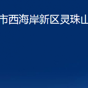 青島市西海岸新區(qū)靈珠山街道各部門辦公時(shí)間及聯(lián)系電話