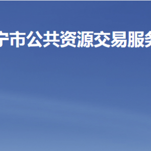 濟(jì)寧市公共資源交易服務(wù)中心各部門(mén)職責(zé)及聯(lián)系電話