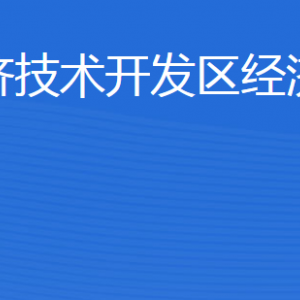 濟(jì)寧經(jīng)濟(jì)技術(shù)開發(fā)區(qū)經(jīng)濟(jì)發(fā)展局各部門對外聯(lián)系電話