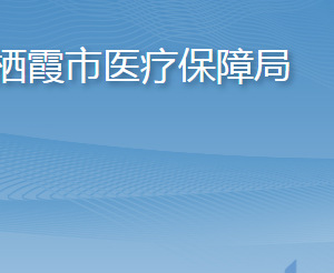 棲霞市醫(yī)療保障局各部門職責及聯(lián)系電話