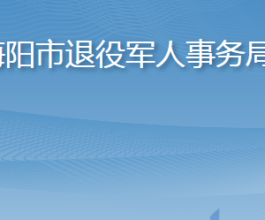 海陽市退役軍人事務(wù)局各部門職責(zé)及聯(lián)系電話