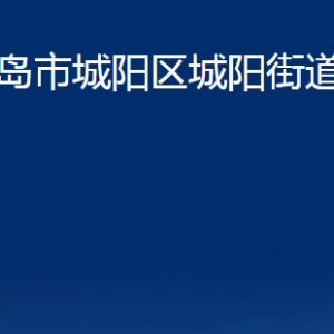 青島市城陽(yáng)區(qū)城陽(yáng)街道辦事處各部門辦公時(shí)間及聯(lián)系電話