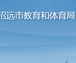 招遠(yuǎn)市教育和體育局各部門職責(zé)及聯(lián)系電話