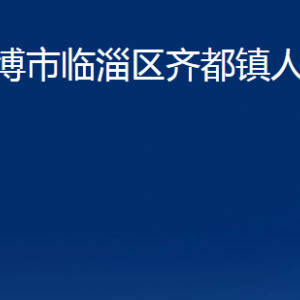 淄博市臨淄區(qū)齊都鎮(zhèn)人民政府各部門(mén)對(duì)外聯(lián)系電話