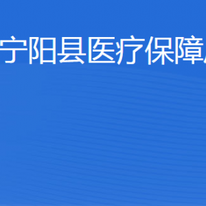 寧陽縣醫(yī)療保障局各部門職責(zé)及聯(lián)系電話