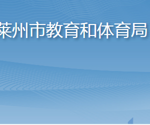 萊州市教育和體育局各部門職責(zé)及聯(lián)系電話