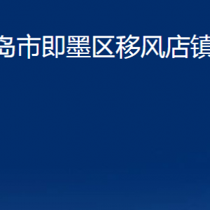 青島市即墨區(qū)移風店鎮(zhèn)人民政府各部門辦公時間及聯系電話