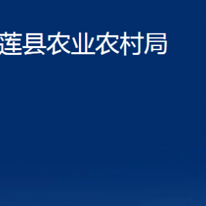 五蓮縣農業(yè)農村局各科室職責及聯(lián)系電話