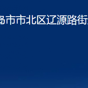 青島市市北區(qū)遼源路街道各部門(mén)辦公時(shí)間及聯(lián)系電話