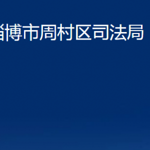 淄博市周村區(qū)司法局各部門對外聯(lián)系電話