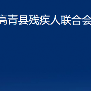 高青縣殘疾人聯(lián)合會(huì)各部門對(duì)外聯(lián)系電話