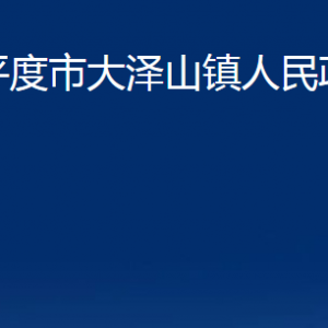 平度市大澤山鎮(zhèn)人民政府各部門辦公時(shí)間及聯(lián)系電話