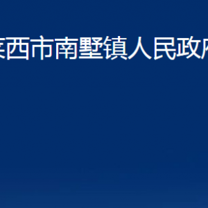 萊西市南墅鎮(zhèn)人民政府各部門職責(zé)及對外聯(lián)系電話