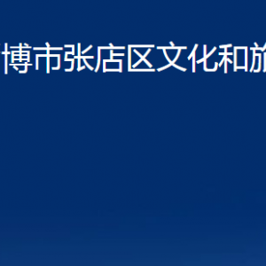 淄博市張店區(qū)文化和旅游局各部門對外聯(lián)系電話