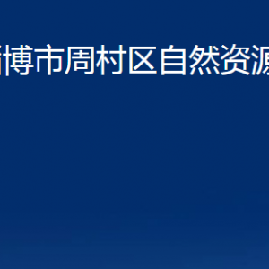 淄博市周村區(qū)自然資源局各部門(mén)對(duì)外聯(lián)系電話