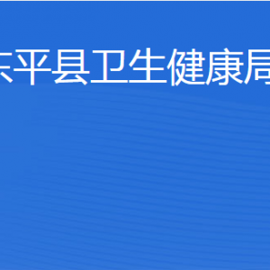 東平縣衛(wèi)生健康局各部門職責及聯(lián)系電話