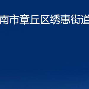 濟南市章丘區(qū)繡惠街道辦事處各部門聯(lián)系電話