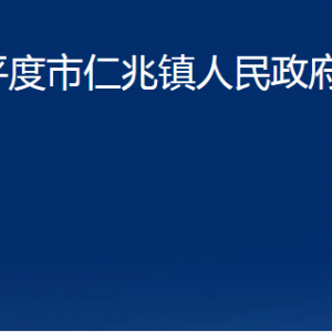 平度市仁兆鎮(zhèn)人民政府各部門辦公時(shí)間及聯(lián)系電話