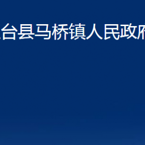 桓臺縣馬橋鎮(zhèn)人民政府各部門對外聯系電話