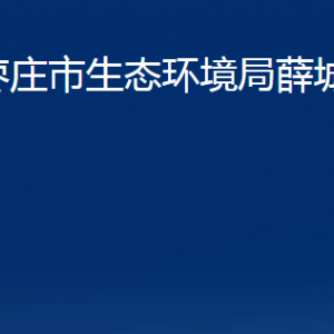 棗莊市生態(tài)環(huán)境局薛城分局各部門對(duì)外聯(lián)系電話