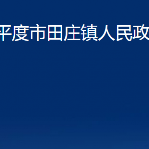 平度市田莊鎮(zhèn)人民政府各部門辦公時(shí)間及聯(lián)系電話