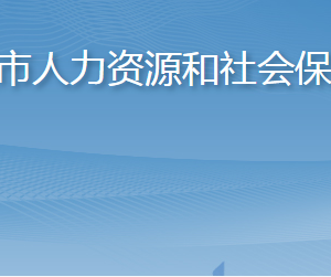 棲霞市人力資源和社會(huì)保障局各部門(mén)職責(zé)及聯(lián)系電話