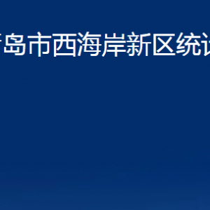 青島市西海岸新區(qū)統(tǒng)計(jì)局各部門辦公時(shí)間及聯(lián)系電話