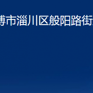 淄博市淄川區(qū)般陽路街道辦事處各服務(wù)中心聯(lián)系電話