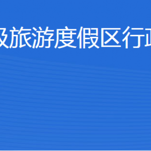 濟(jì)寧北湖省級旅游度假區(qū)行政審批服務(wù)局各部門聯(lián)系電話