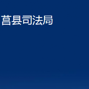 莒縣司法局各部門職責(zé)及聯(lián)系電話