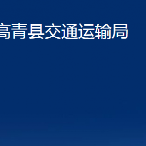 高青縣交通運(yùn)輸局各部門(mén)對(duì)外聯(lián)系電話