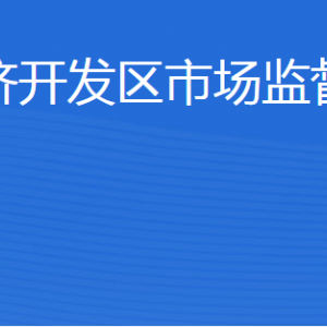 濟(jì)寧經(jīng)濟(jì)開發(fā)區(qū)市場監(jiān)管中心各部門職責(zé)及聯(lián)系電話