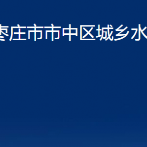 棗莊市市中區(qū)城鄉(xiāng)水務(wù)局各部門對外聯(lián)系電話