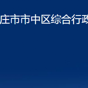 棗莊市市中區(qū)綜合行政執(zhí)法局各部門對外聯(lián)系電話